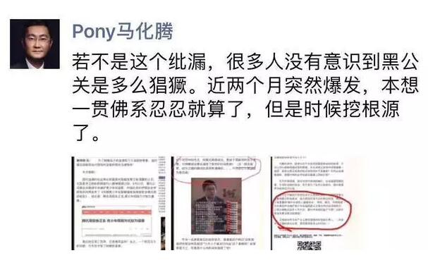 马化腾：黑公关近两个月突然爆发，是时候挖根源了